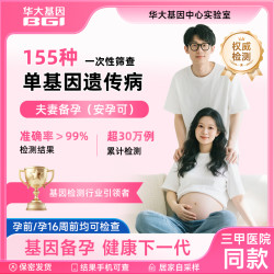 华大基因 安孕可夫妻孕前备孕备产单基因遗传病筛查检测唾液采样