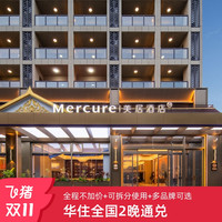 【双11】华住全国300+门店2晚可拆分通兑 全程不加价