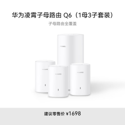 华为 HUAWEI 凌霄子母路由 Q6（1母3子套装）AX3000Mbps 千兆路由器 全屋WiFi 6+ 电力线版 无线穿墙王 电力猫