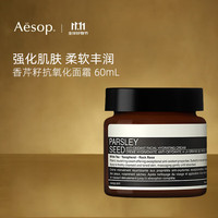 Aesop 伊索 香芹籽面霜保湿镇定女士护肤品补水保湿滋润提亮 60mL