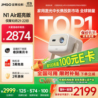 坚果投影 JMGO N1 Air超亮版第三代 投影仪家用 纯三色激光高清家庭影院云台投影机 20%（1100CVIA高亮） N1 Air超亮版