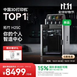 拓竹 H2SC 多色套装3D打印机