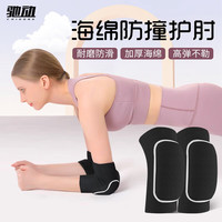 驰动 舞蹈护肘 运动护具 护肘×2