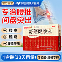陈李济 白云山陈李济舒筋健腰丸健肾腰椎间盘突出壮腰护腰正品官方旗舰店
