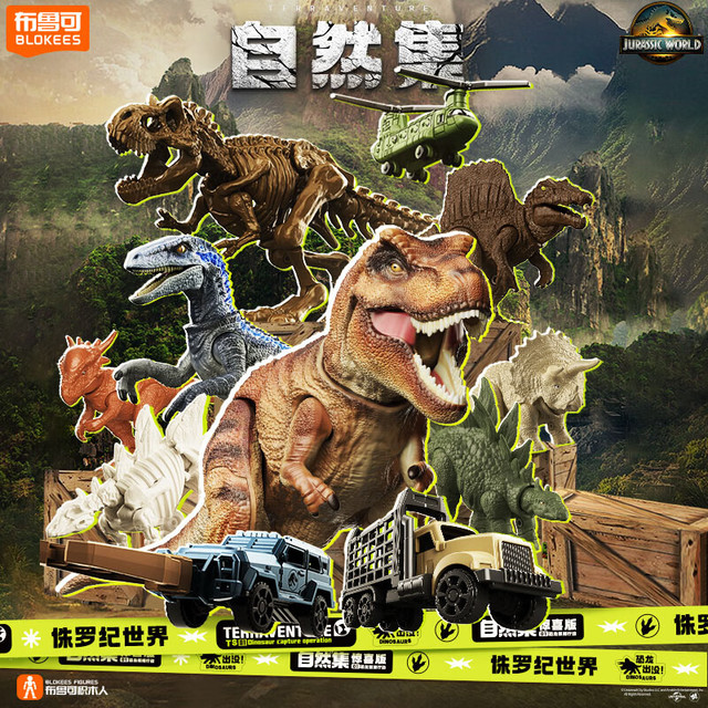 新品发售：BLOKS 布鲁可积木 自然集系列 75641 侏罗纪世界惊喜版第1弹【端盒，12小盒】