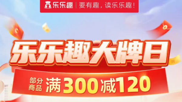 促销活动：京东  乐乐趣童书京东自营旗舰店 双11狂欢购