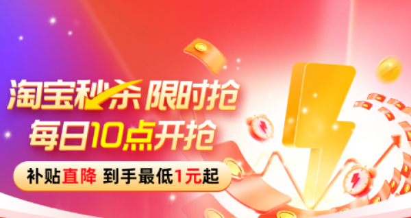 淘宝 秒杀限时抢 双11必看!全场疯抢,最低1元起!