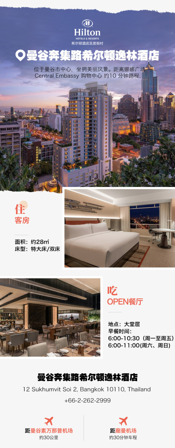 【双11】希尔顿酒店集团曼谷9店2晚含早+部分享餐饮额度+部分全程不加价