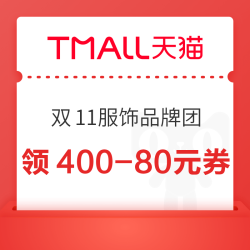 天猫 双11服饰品牌团 每日10点可领满98-12/299-30/399-40/400-80元双11服饰优惠券（每日0点更新）