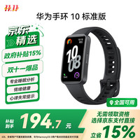 华为 HUAWEI 手环 10 标准版 智能手环 曜石黑