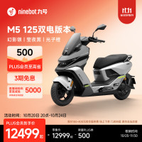九号 电动摩托车M5 125 双电版本 高阶电摩革新者 锂电池电摩 幻影银