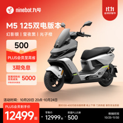 九号 电动摩托车M5 125 双电版本 高阶电摩革新者 锂电池电摩 幻影银