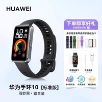 华为 HUAWEI 手环 10 NFC版 智能手环