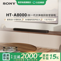 索尼 SONY 焕新补贴索尼HT-A8000全景声回音壁 360智能穹顶4K/120Hz家庭影院