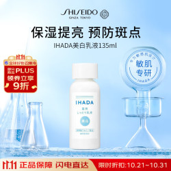 SHISEIDO 资生堂 IHADA美白乳液135ml 提亮肤色祛痘印护肤品 美白乳液 135ml