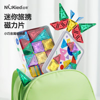 nukied纽奇迷你磁力片便携口袋方块磁吸积木mini旅行儿童益智玩具