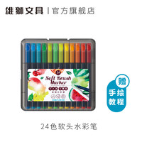 雄狮 软头水彩笔24色36色儿童幼儿园画画笔宝宝彩笔绘画套装安全无毒可水洗美术学生专用小学生涂鸦彩色笔