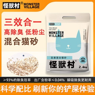 怪兽村MonsterV原味膨润土豆腐混合猫砂结团牢固吸水用量省猫咪用品猫砂 【混合型猫砂】1袋装 2.4KG*1