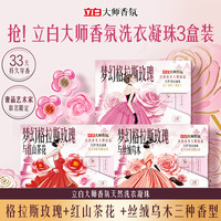 Liby/立白 留香柔顺护色 洗衣凝珠套装 20颗*3盒