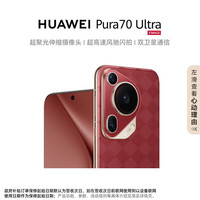 华为 HUAWEI Pura 70 Ultra 手机 12GB+512GB 瑞红
