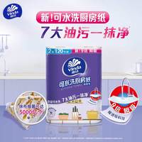 维达厨房纸巾60节可水洗卷纸吸油吸水厨房用大尺寸加厚擦油纸