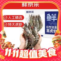 移动端、京东百亿补贴：壹家壹站 ijiz 鲜京采 巨型黑虎虾 去冰净重3斤 24-30只/盒 源头直发 包邮