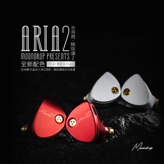 Moondrop 水月雨 Aria2 入耳式有线耳机 真红