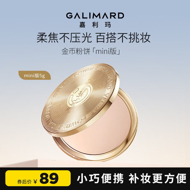 嘉利玛 GALIMARD 金币粉饼mini5g持妆定妆合一蜜粉散粉柔焦遮瑕细腻服帖持久