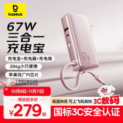 倍思 超能充三合一充电宝自带插头自带线67W/65W快充国标3C认证可上飞机移动电源-粉