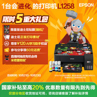 爱普生 L1258 墨仓式 彩色喷墨打印机