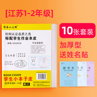 创易 小儿郎江苏统一作业本子皮1-2年级3-6年级加厚透明学生作业本子皮生字本书套大本子皮小本子皮本子保护套包邮