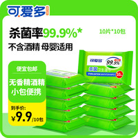 可爱多 消毒湿巾99.9%杀菌湿纸巾小包便携装 10抽*10包
