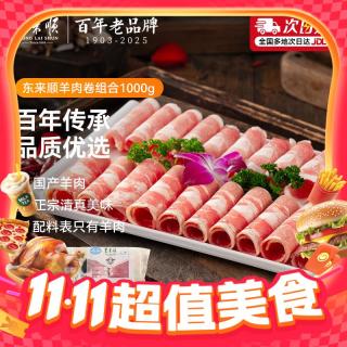 东来顺 羊肉卷组合 1000g