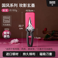 瑞士力康 KUHN RIKON 24167 磁吸厨房剪刀 不锈钢刀片 玫影玄墨