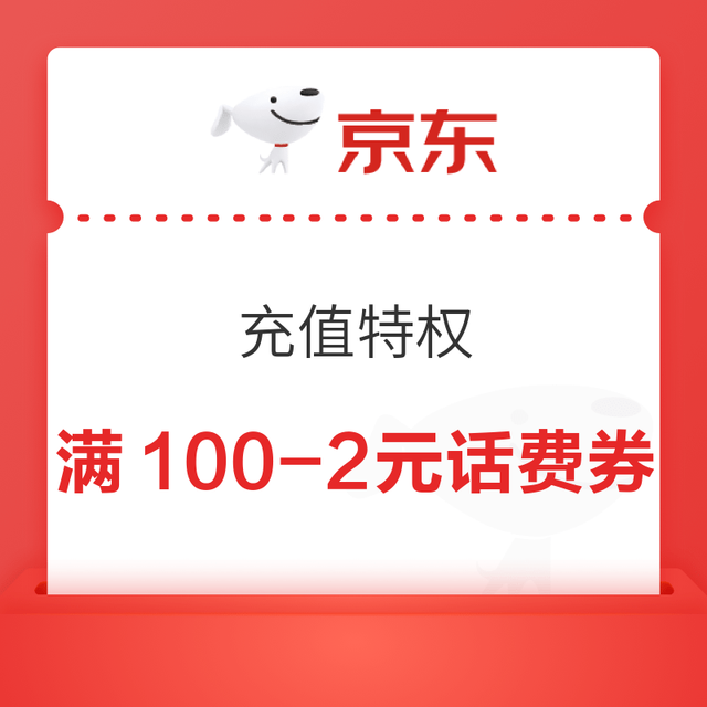 京东 PLUS专享充值特权 领满100-2元话费券
