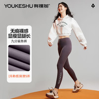 有棵树 YOUKESHU女士打底裤女秋冬季弹力隐形裸感2025九分鲨鱼裤运动瑜伽裤
