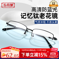 玉品堂 老花镜男进口防蓝光记忆钛老光眼镜女京东自营花镜100度8130中秋