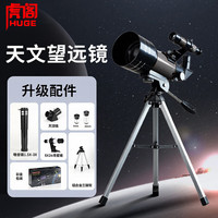 虎阁 天文望远镜 高倍儿童专业级天文望远镜观星家用玩具生日礼物学生