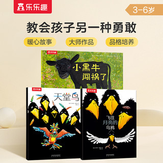 乐乐趣 飞往月亮的乌鸦 天堂鸟 小黑牛闯祸了 幼儿启蒙绘本