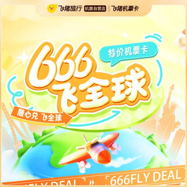 666飞全球特价机票盲盒·0元兑飞全球多地【每日秒杀】