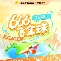 666飞全球特价机票盲盒·0元兑飞全球多地【每日秒杀】