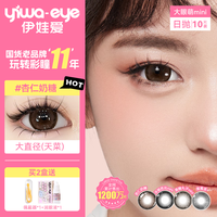 伊娃爱 yiwaeye 大眼萌日抛美瞳隐形眼镜10片 杏仁奶糖 0度