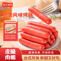 龙大美食台湾风味香肠260克 营养早餐露营速食开袋即食 火腿肠休闲零食