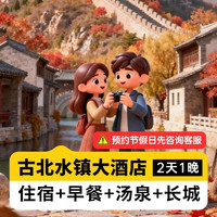 移动端：古北水镇 特惠丨古北水镇大酒店+2人水镇门票+汤泉+早餐+长城