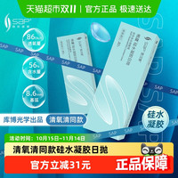 88VIP：思汉普 SAP 明漾硅水凝胶近视隐形眼镜30片装
