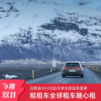 租租车全球自驾随心租
