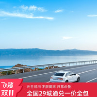 66元租1天飞猪全国随心租29城经济型租车卡特价租车卡