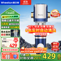 惠尔顿 WHEELTON 前置过滤器 P0038MAX 8T大通量反冲洗净水器自动刮洗升级抗菌