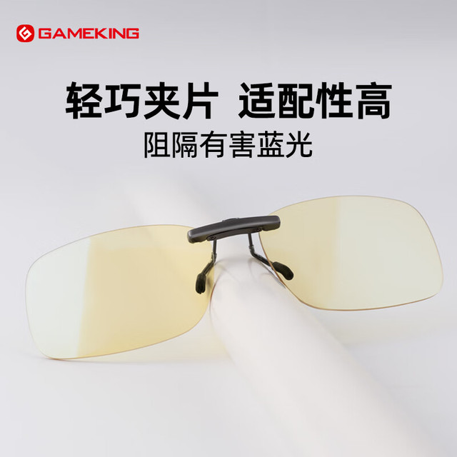 GAMEKING 防蓝光眼镜 平光游戏近视电脑护目镜超轻夹片