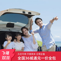 88元租1天飞猪全国随心租36城经济型租车卡租车卡